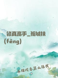 終極修真高手