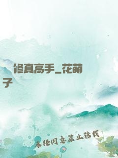 終極修真高手