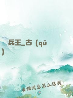 終極兵王