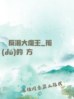 終極反派大魔王