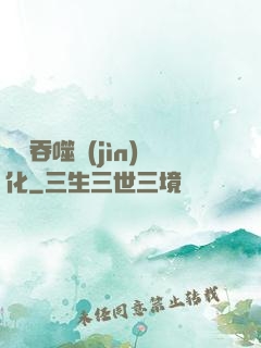 終極吞噬進(jìn)化