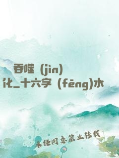 終極吞噬進(jìn)化