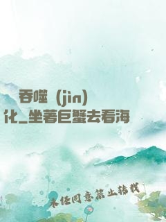 終極吞噬進(jìn)化