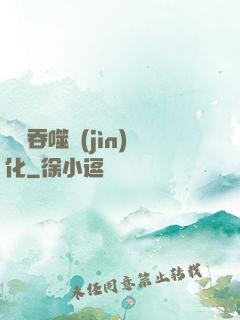 終極吞噬進(jìn)化
