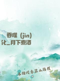 終極吞噬進(jìn)化