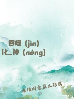終極吞噬進(jìn)化