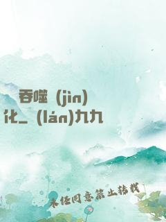 終極吞噬進(jìn)化