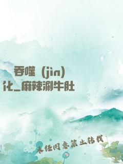 終極吞噬進(jìn)化