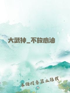 終極大武神
