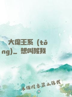 終極大魔王系統(tǒng)