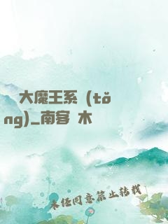 終極大魔王系統(tǒng)
