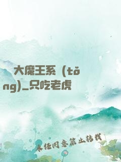 終極大魔王系統(tǒng)