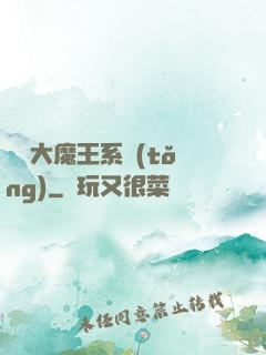 終極大魔王系統(tǒng)