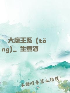 終極大魔王系統(tǒng)