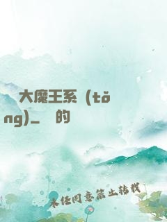 終極大魔王系統(tǒng)