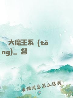 終極大魔王系統(tǒng)