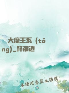 終極大魔王系統(tǒng)