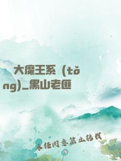 終極大魔王系統(tǒng)