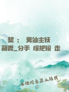 終極契約：純禽仙主妖萌妻