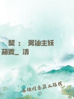 終極契約：純禽仙主妖萌妻