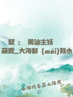 終極契約：純禽仙主妖萌妻