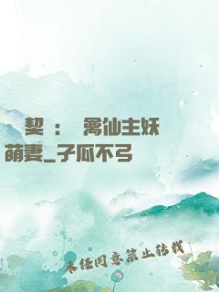 終極契約：純禽仙主妖萌妻