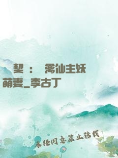 終極契約：純禽仙主妖萌妻