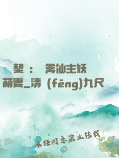 終極契約：純禽仙主妖萌妻