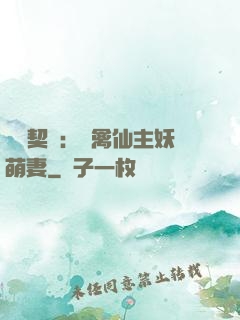 終極契約：純禽仙主妖萌妻