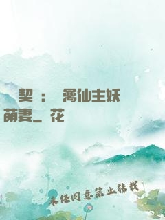 終極契約：純禽仙主妖萌妻