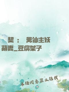 終極契約：純禽仙主妖萌妻
