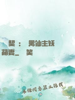 終極契約：純禽仙主妖萌妻