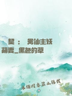 終極契約：純禽仙主妖萌妻