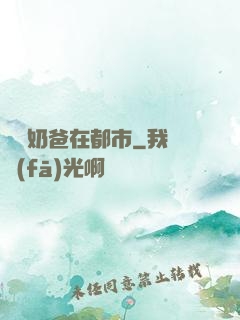 終極奶爸在都市