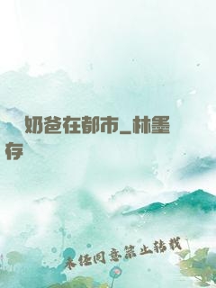 終極奶爸在都市