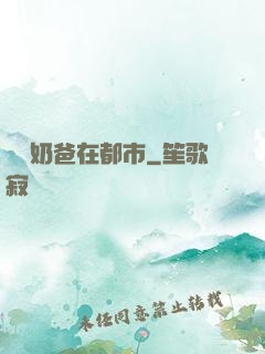 終極奶爸在都市