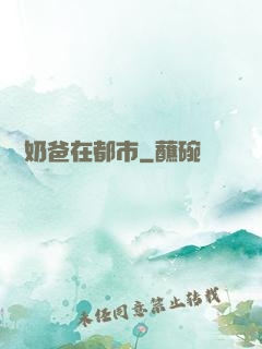終極奶爸在都市