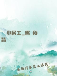 終極小民工