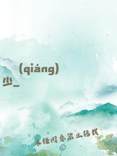 終極強(qiáng)少