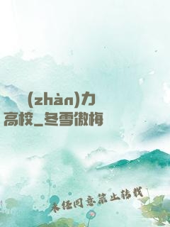 終極戰(zhàn)力高校