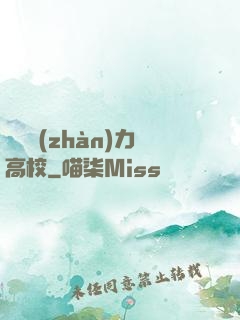 終極戰(zhàn)力高校