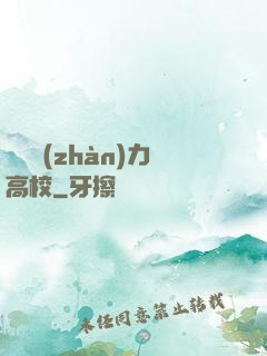 終極戰(zhàn)力高校