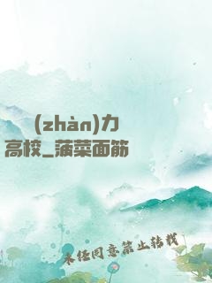 終極戰(zhàn)力高校
