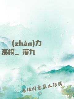 終極戰(zhàn)力高校