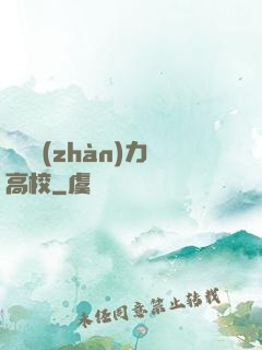 終極戰(zhàn)力高校