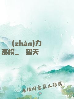 終極戰(zhàn)力高校