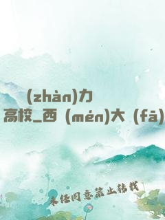 終極戰(zhàn)力高校