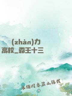 終極戰(zhàn)力高校