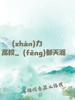 終極戰(zhàn)力高校