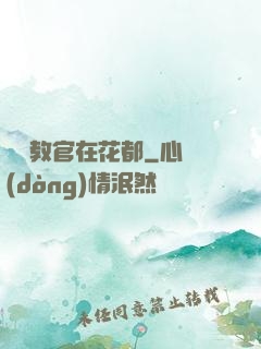 終極教官在花都